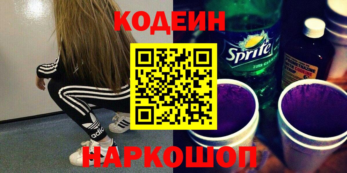 Кодеиновый сироп Lean напиток Lean (лин)  Codein Purple Drank  Кингисепп  Вход с VPN 